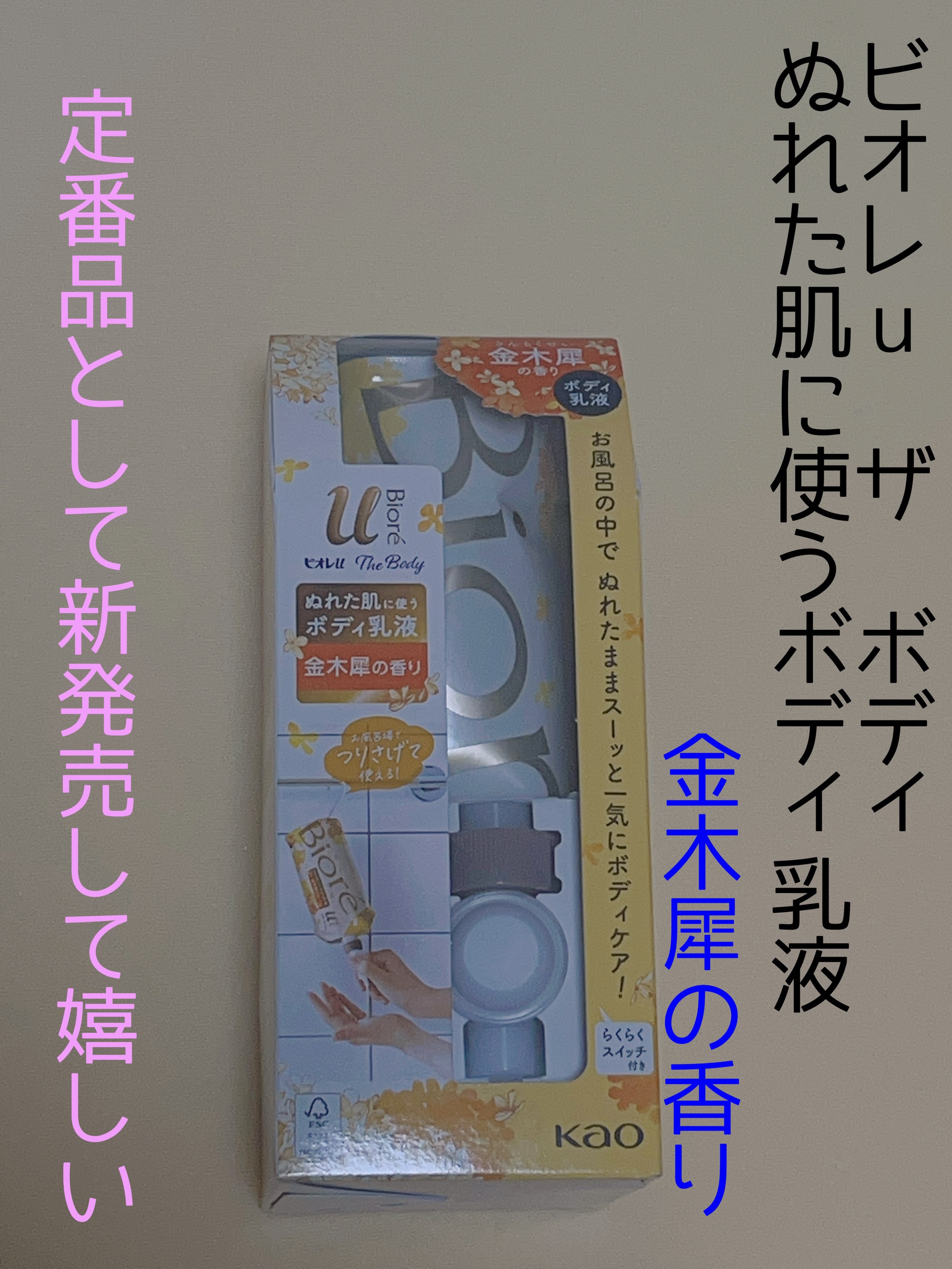 ザ ボディ ぬれた肌に使うボディ乳液 金木犀の香り/ビオレu/ボディミルクを使ったクチコミ（1枚目）