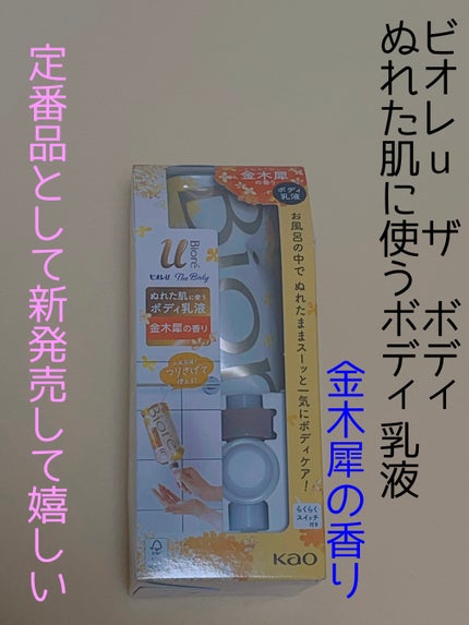 ザ ボディ ぬれた肌に使うボディ乳液 金木犀の香り/ビオレu/ボディミルクを使ったクチコミ(1枚目)