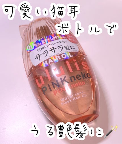 ウルリス ピンクネコ ウォーターコンク スリーク ヘアオイル サラサラ髪 試してみた】ウルリス ピンクネコ ウォーターコンク スリーク