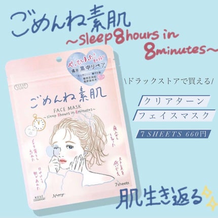 ごめんね素肌マスク/クリアターン/シートマスク・パックを使ったクチコミ(1枚目)