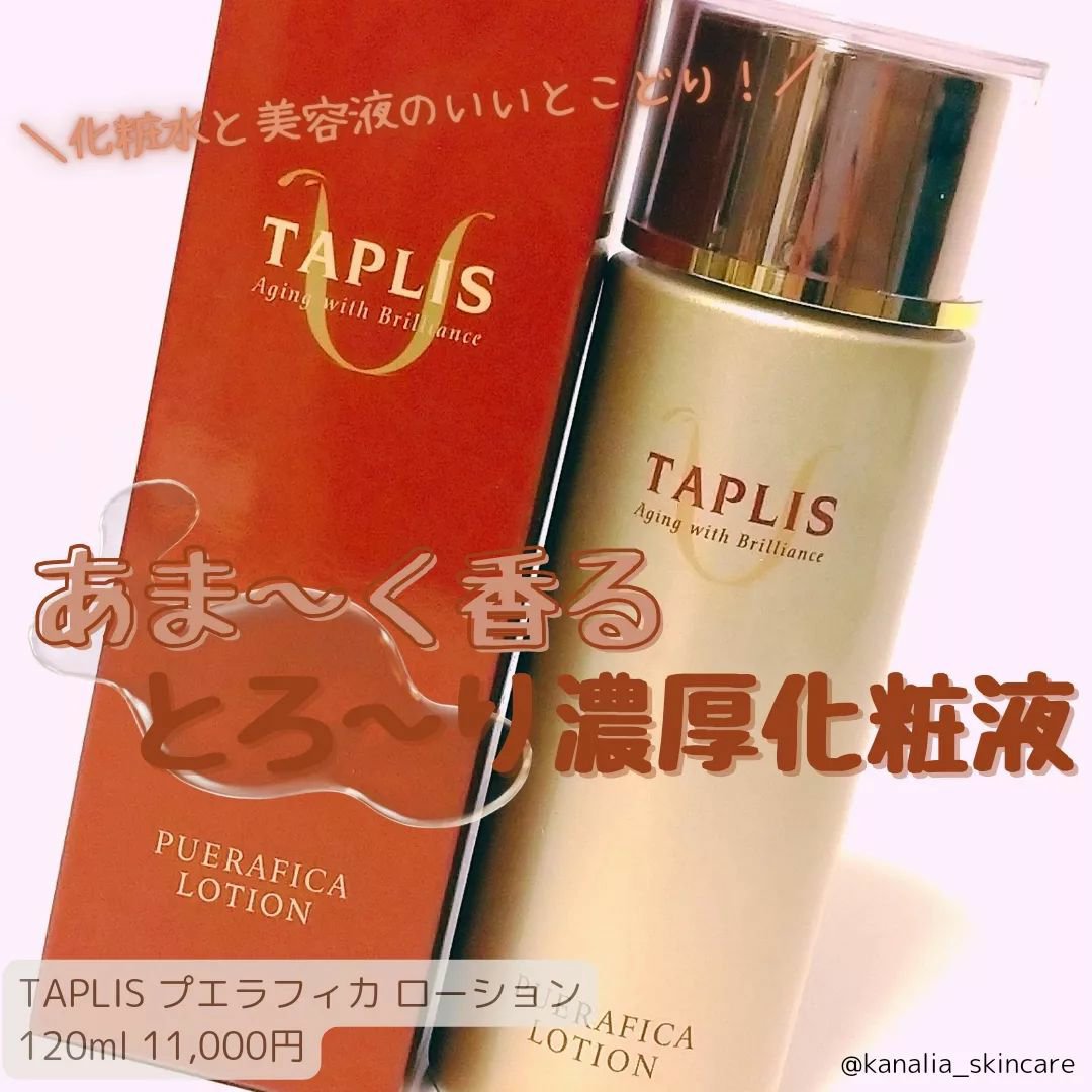 タプリス プエラフィカ ローション /ドクターベルツ/化粧水を使ったクチコミ（1枚目）