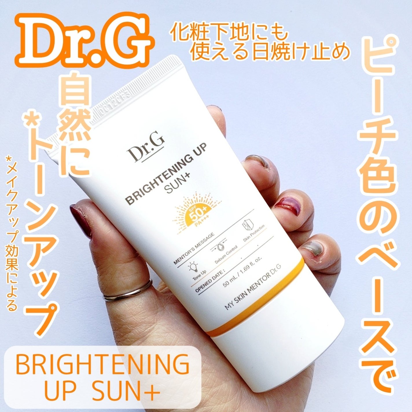 ブライトニングアップサンプラス/Dr.G/日焼け止めクリームを使ったクチコミ(1枚目)