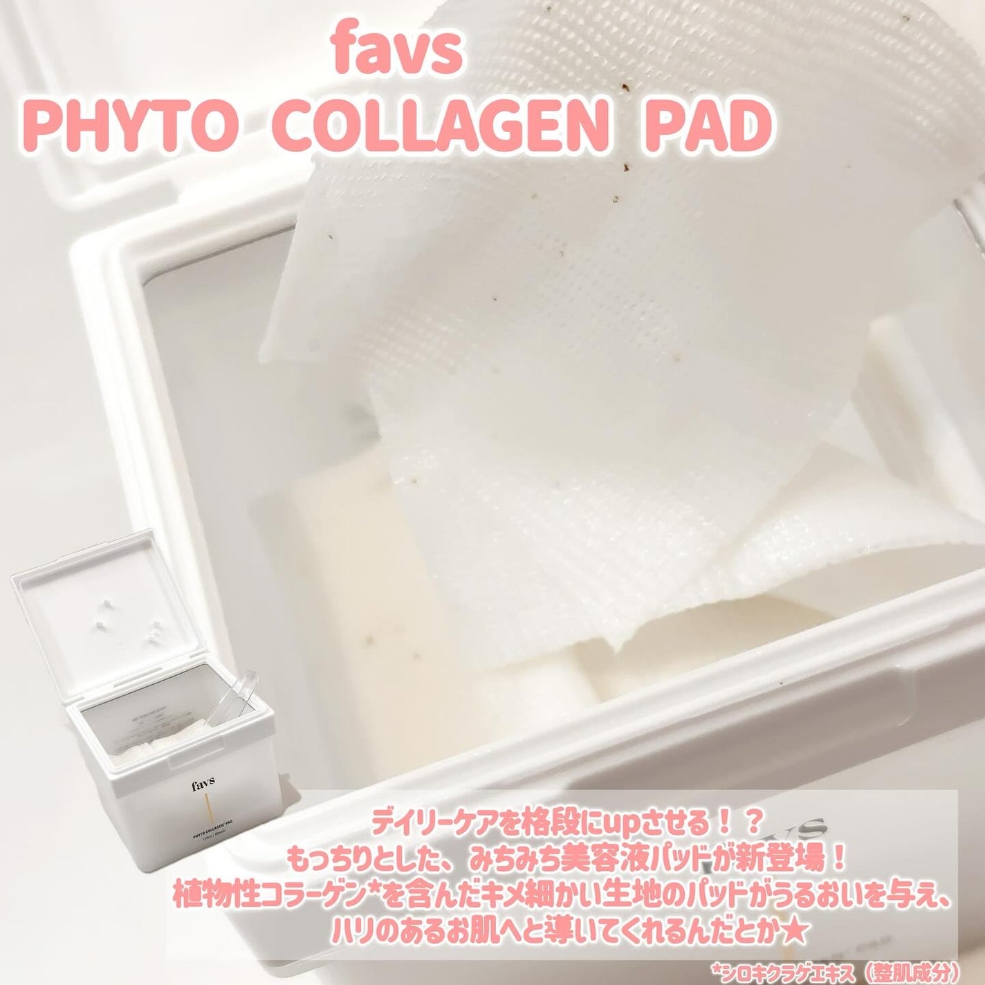 フィトコラーゲンパッド/favs/拭き取り化粧水を使ったクチコミ(2枚目)