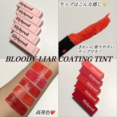 #提供

【ブランド名】
lilybyred

【商品名】
ブラディーライアー コーティングティント

カラー:
・ #01  Like Shy Peach
・ #02  Like Rosy Strawberry
・ #04  Like Cynical Cherry
・ #05  Like Secretive Grapefruit
・ #06  Like Ripened Cherry

【特徴】
●価格:￥960(税込)※セールなどにより変動あり
●香り:それぞれに香りあり
 #01 :ピーチのような香り付き
 #02 :イチゴのような香り付き
 #04 :ラズベリーのような香り付き
 #05 :グレープフルーツのような香り付き
 #06 :チェリーのような香り付き
●テクスチャー:しっとり
●仕上がり:ツヤ
●購入場所:Qoo10
●こんな方におすすめ:
・高発色なティントリップをお探しの方
・色落ちしにくいリップをお探しの方

【星5段階評価、良かったポイント】
●発色:★★★★★
一塗りでも発色が良いです。
蛍光色に近いような色味です。

●塗りやすさ:★★★★★
チップの型が唇に沿って塗りやすいです。
輪郭もバッチリきれいに決まります。

【総評- ̗̀‎】
★★★★★
発色の良さ、落ちにくさがピカイチだと思います。
カラーごとに香りが違うところがお楽しみポイントだと思います。価格もお手頃価格で◎✨
┈┈┈┈┈┈┈┈┈┈

#イポユ　#itforyou.official　#リリーバイレッド　#lilybyred　#ブラディーライアー コーティングティント　#リップの画像 その1