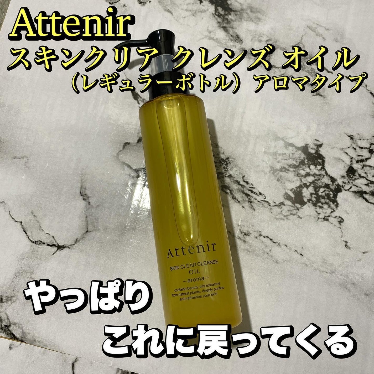 スキンクリア クレンズ オイル <アロマタイプ>/アテニア/オイルクレンジングを使ったクチコミ(1枚目)