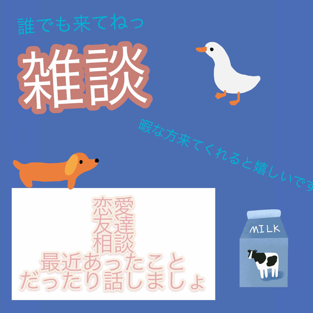 自己紹介/雑談/その他を使ったクチコミ（1枚目）