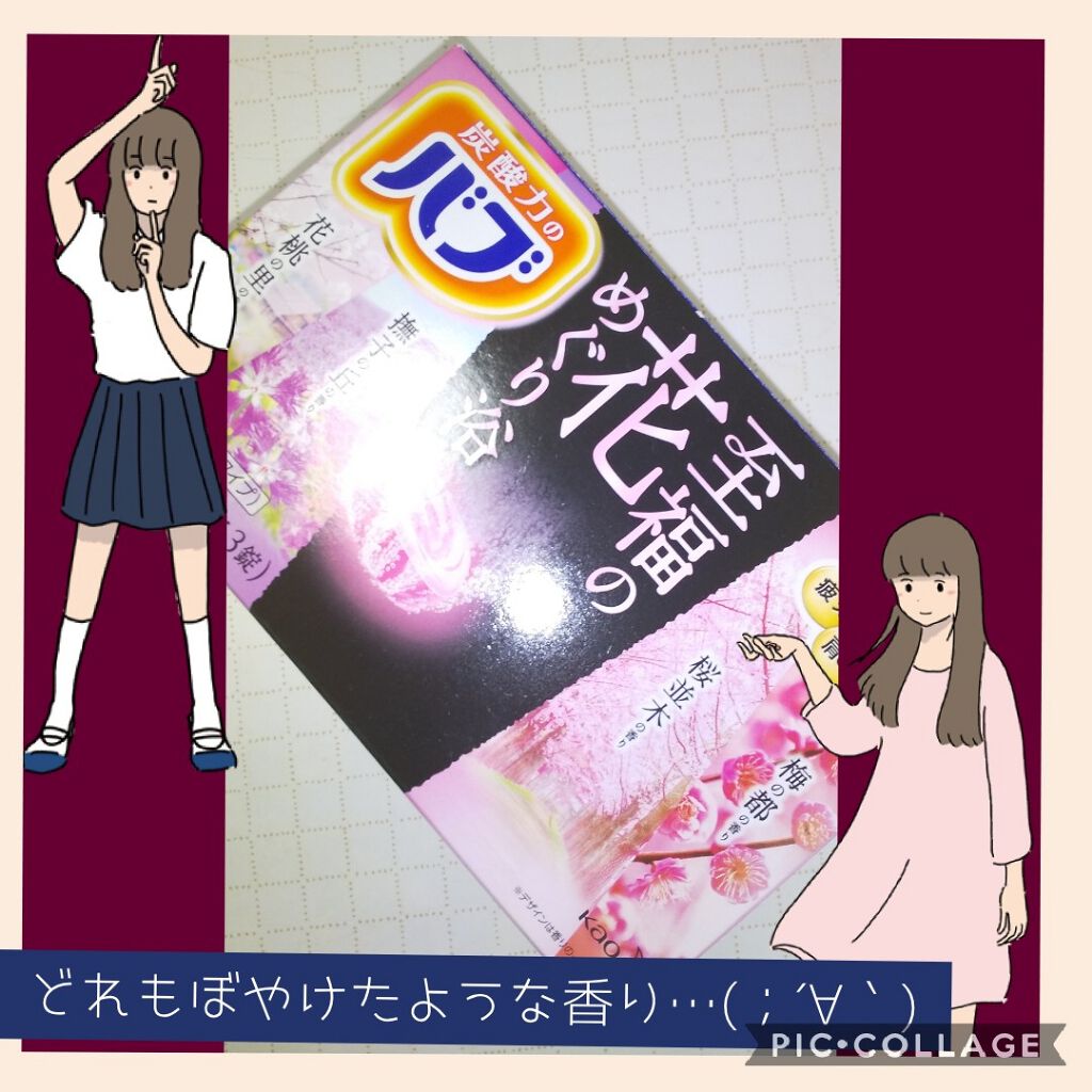 至福の花めぐり浴/バブ/炭酸系入浴剤を使ったクチコミ（1枚目）