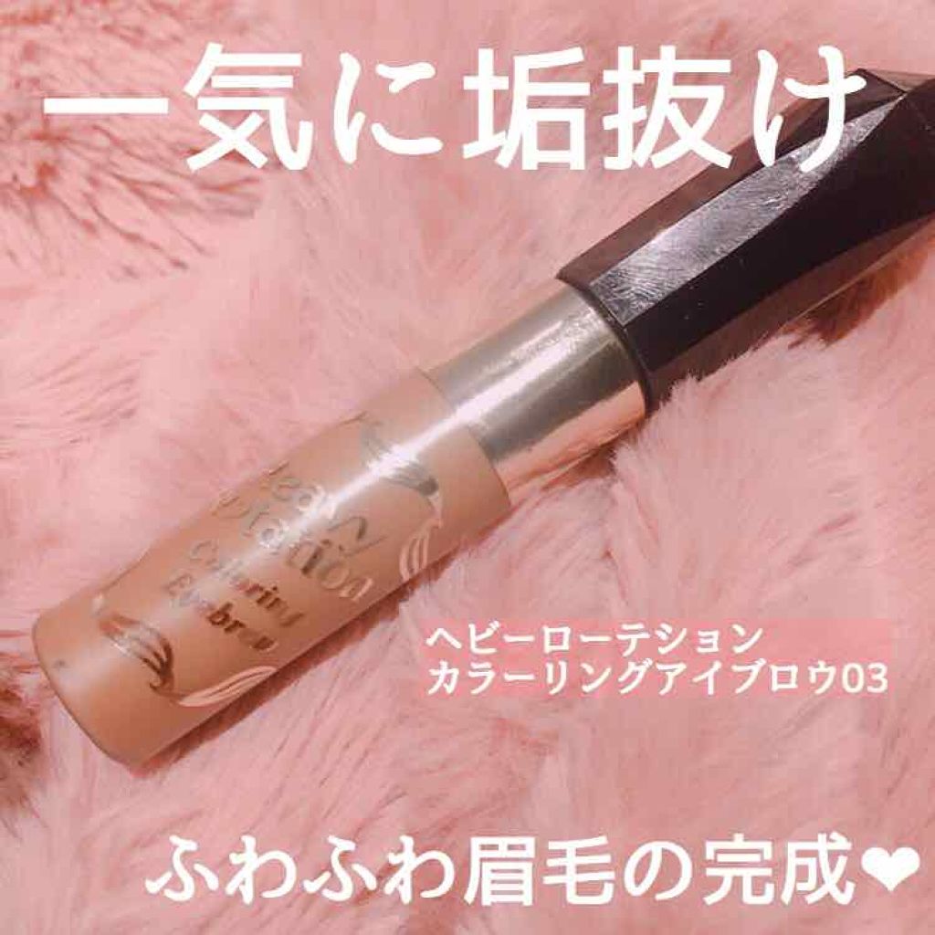 カラーリングアイブロウ/ヘビーローテーション/眉マスカラを使ったクチコミ(1枚目)