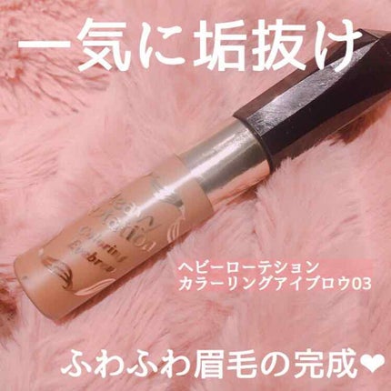 カラーリングアイブロウ/ヘビーローテーション/眉マスカラを使ったクチコミ(1枚目)