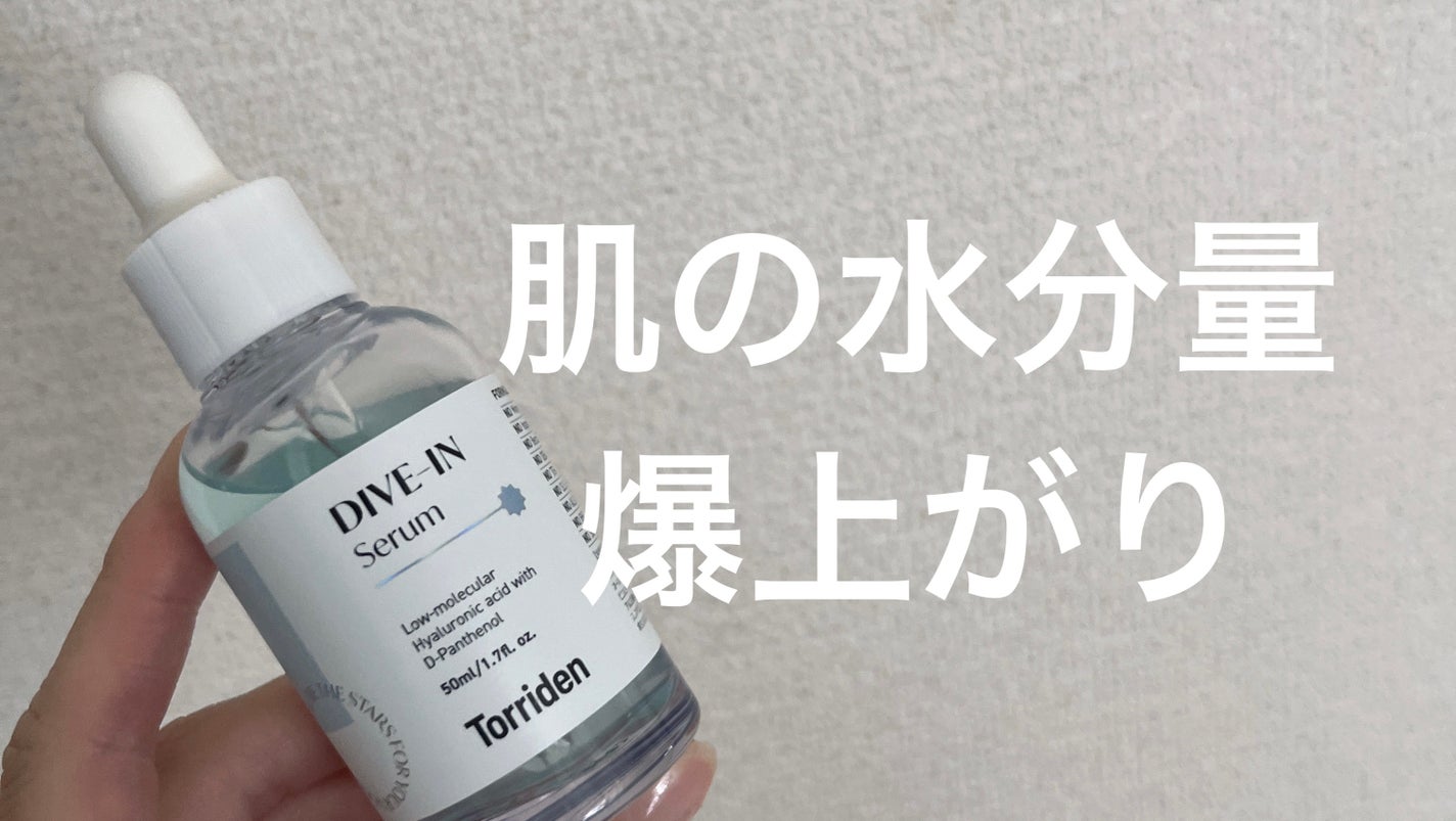 ダイブイン セラム/Torriden/美容液を使ったクチコミ(1枚目)