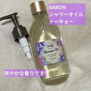 シャワーオイル TOKYO/SABON/ボディソープを使ったクチコミ（2枚目）