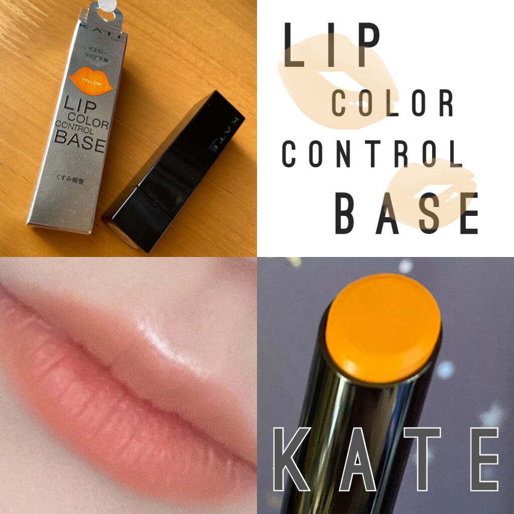 
▽KATE リップカラーコントロールベース　忍ばせイエロー▽

ずっとほしかったKATEのリップ下地です…🥺

先日イオンで買い物してたら1個だけひっそりとこちらが置いてあって、速攻でカゴに入れました！笑

リップモンスターシリーズはや