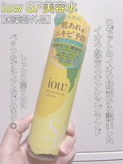 SF美容水/iow/化粧水を使ったクチコミ(1枚目)