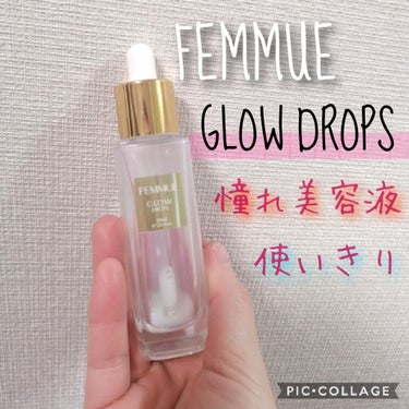 グロウドロップス/FEMMUE/美容液を使ったクチコミ（1枚目）