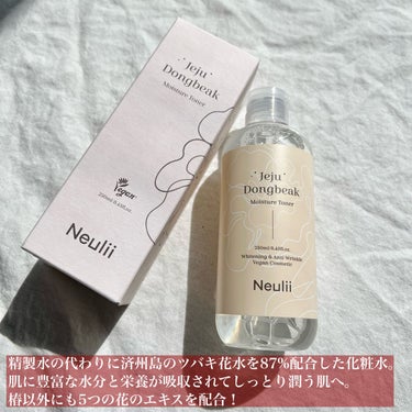 Neulii 済州ツバキモイスチャートナーのクチコミ「この化粧水、お世辞抜きで好きだな☺️💓‪
ベタつかないのにしっとり潤って肌のキメを整える✨️
.....」（2枚目）