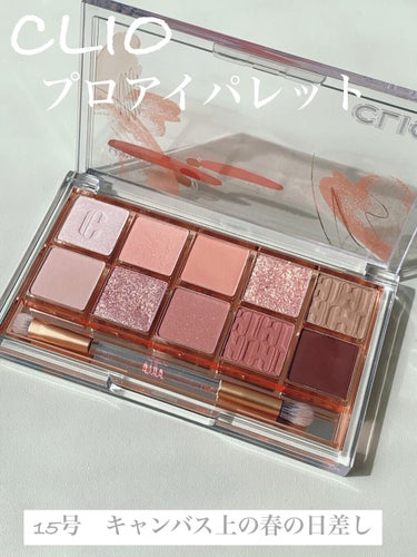 CLIO
プロ アイ パレット
15SPRING SUNSHINE ON CANVAS



⭐️使用して⭐️
●粉質しっとり柔らかい
●高発色
●華やかなピンクコーラルパレット
●左下のカラーは若干青