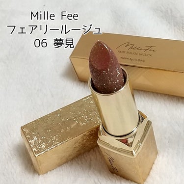 ・MilleFée フェアリールージュ
06 夢見

絵画アイシャドウで有名なMilleFéeより、めっちゃ可愛いラメリップが登場。
パケもゴールドのキラッキラで、保ってるだけでテンション上がる見た目。