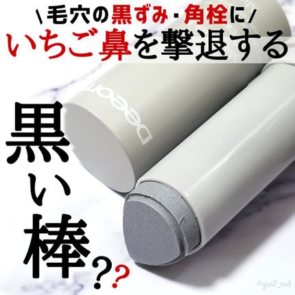 Mud Black Head Clear Stick/Deeom/スクラブ・ゴマージュを使ったクチコミ(1枚目)