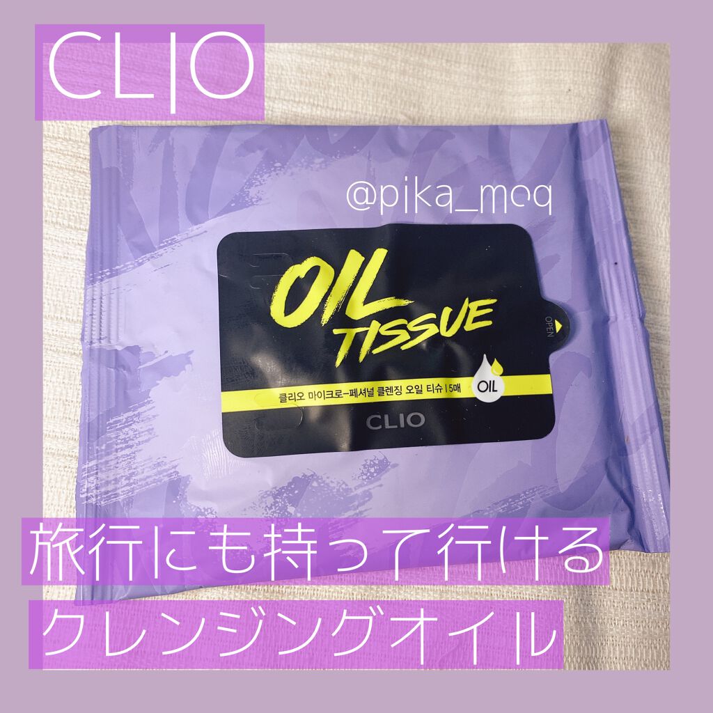 マイクロフェッショナル クレンジングオイル ティッシュ/CLIO/クレンジングシートを使ったクチコミ(1枚目)