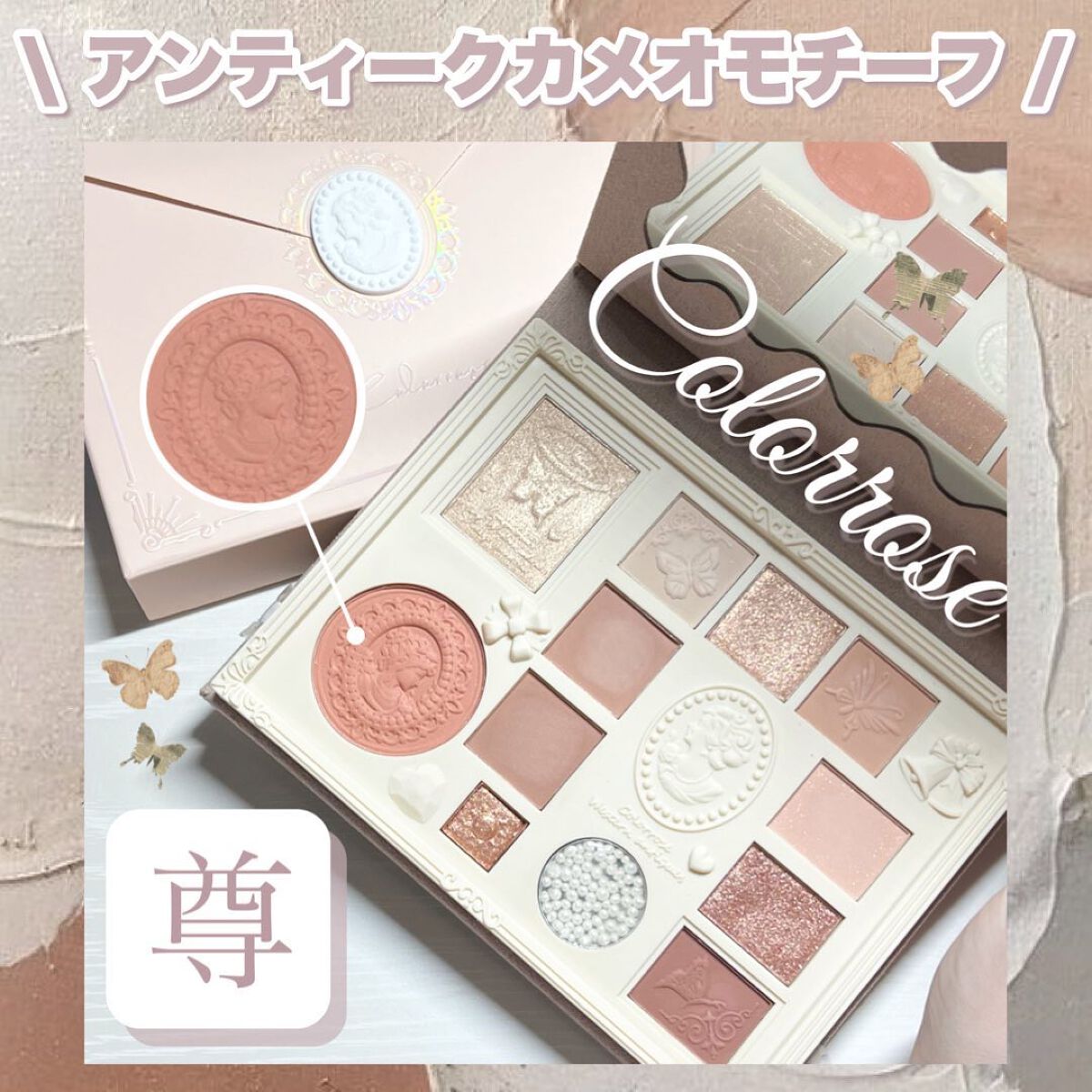 女王のカメオマルチパレット /COLORROSE/マルチパレットを使ったクチコミ(1枚目)