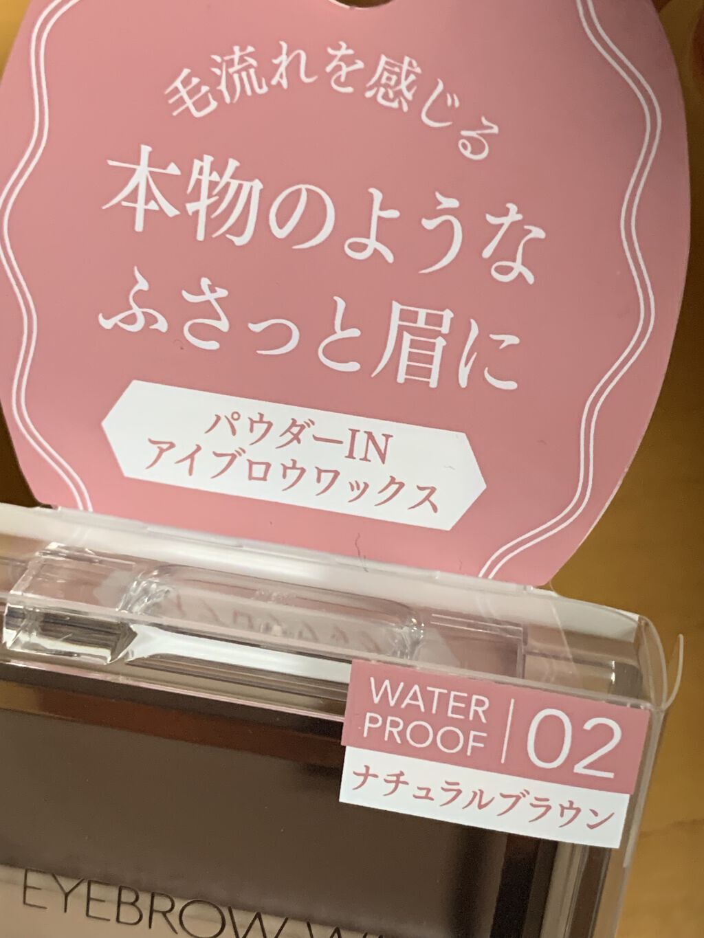 アイブロウワックス/スウィーツ スウィーツ/その他アイブロウを使ったクチコミ（1枚目）