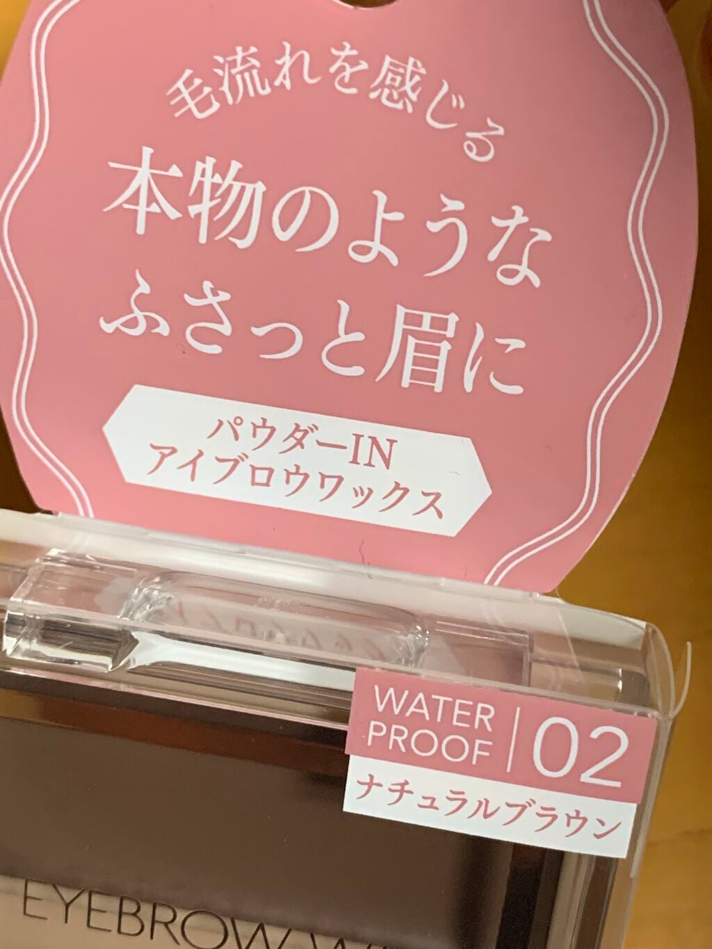 アイブロウワックス/スウィーツ スウィーツ/その他アイブロウを使ったクチコミ(1枚目)