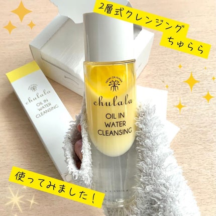 オイルインウォータークレンジング/ちゅらら/クレンジングウォーターを使ったクチコミ(1枚目)