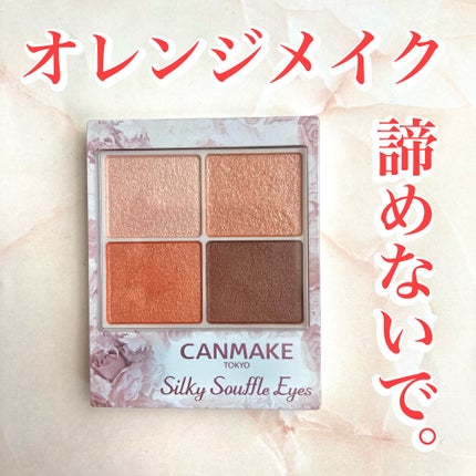 シルキースフレアイズ/キャンメイク/アイシャドウパレットを使ったクチコミ(1枚目)
