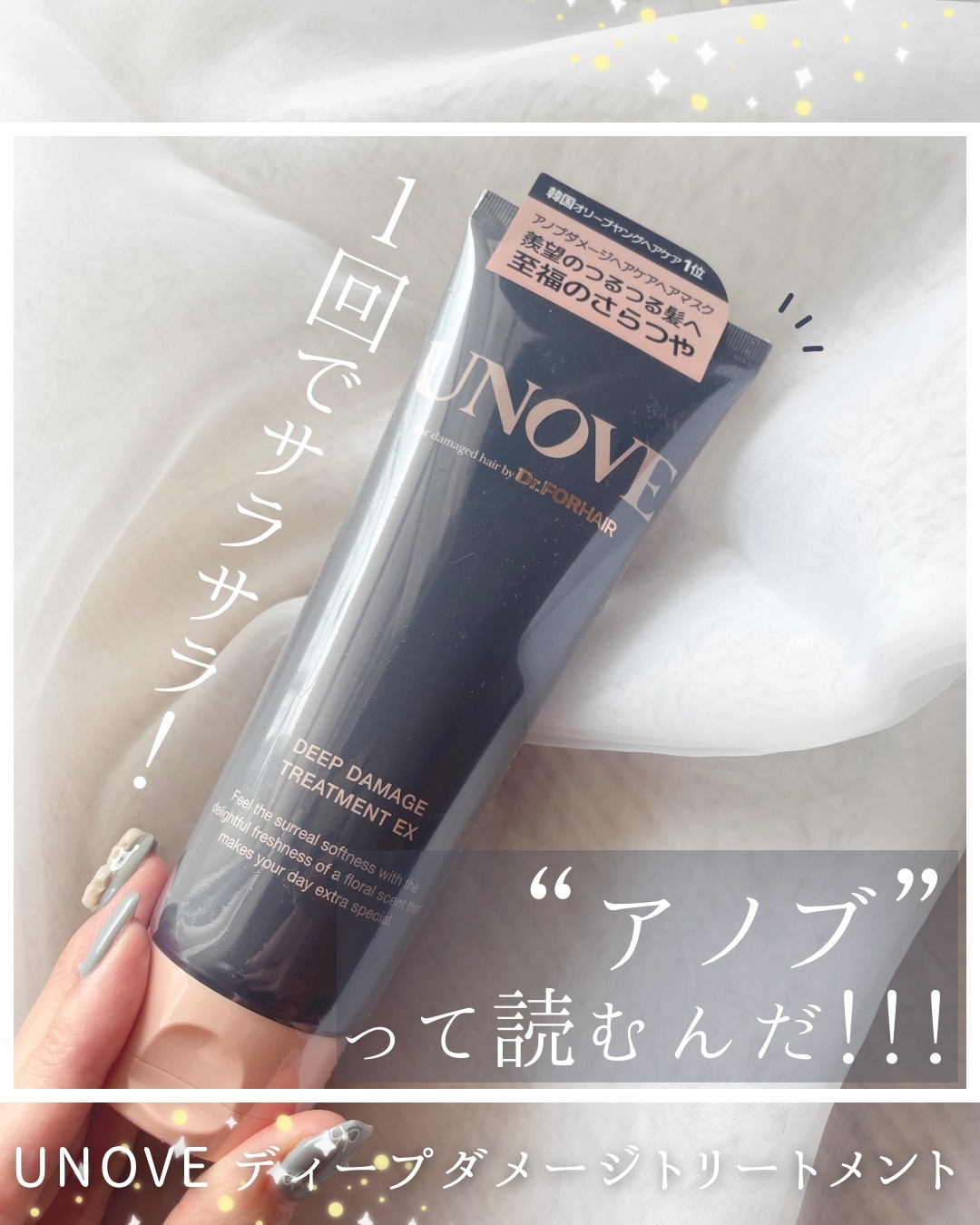 ディープダメージトリートメントEX/UNOVE/洗い流すヘアトリートメントを使ったクチコミ（1枚目）