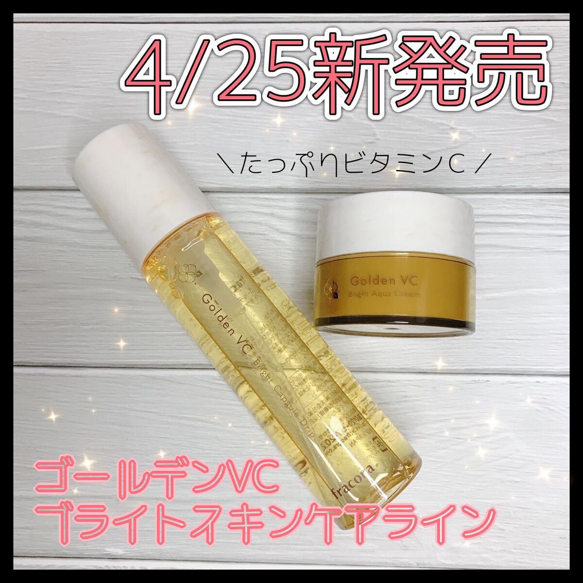 ゴールデンVC ブライト カプセルドリップ/fracora/化粧水を使ったクチコミ（1枚目）