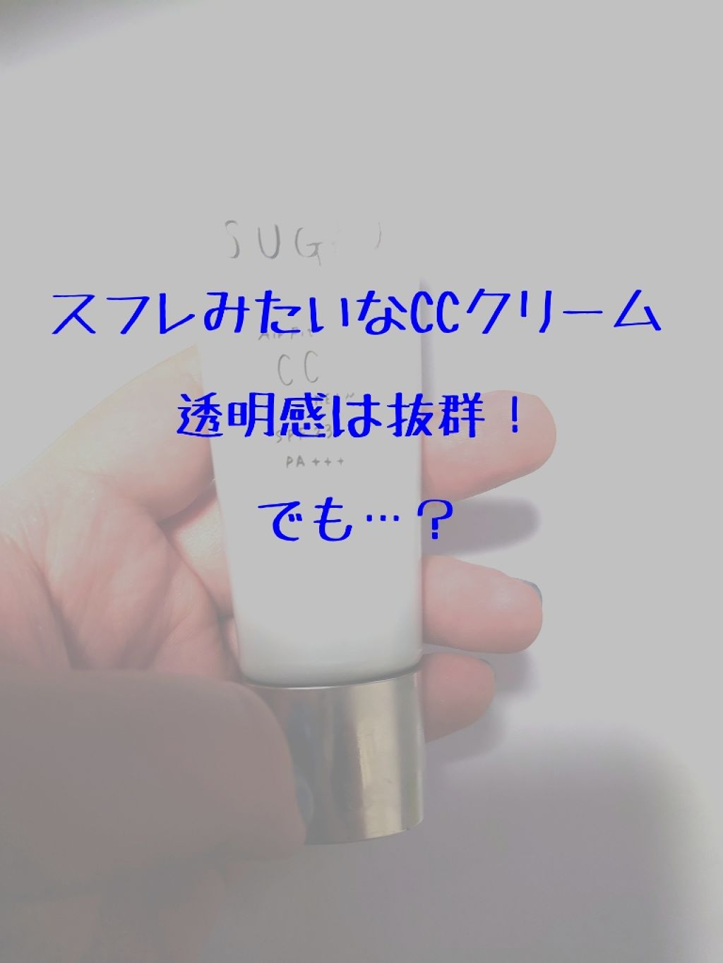 エアーフィット CCクリーム/SUGAO®/CCクリームを使ったクチコミ(1枚目)