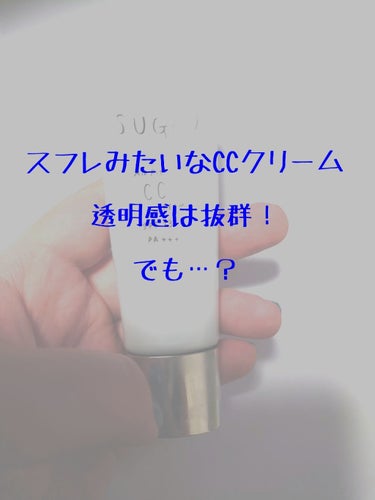 【スフレのように軽いCCクリーム】

今回はSUGAOのCCクリームの紹介をさせていただきます✨

これは母からのお下がりでして、現在販売されているものの旧品です。なので、おそらく使用感なども改善されて