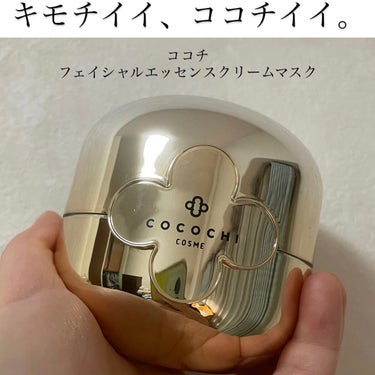 フェイシャル エッセンス クリームマスク/COCOCHI/フェイスクリームを使ったクチコミ（1枚目）