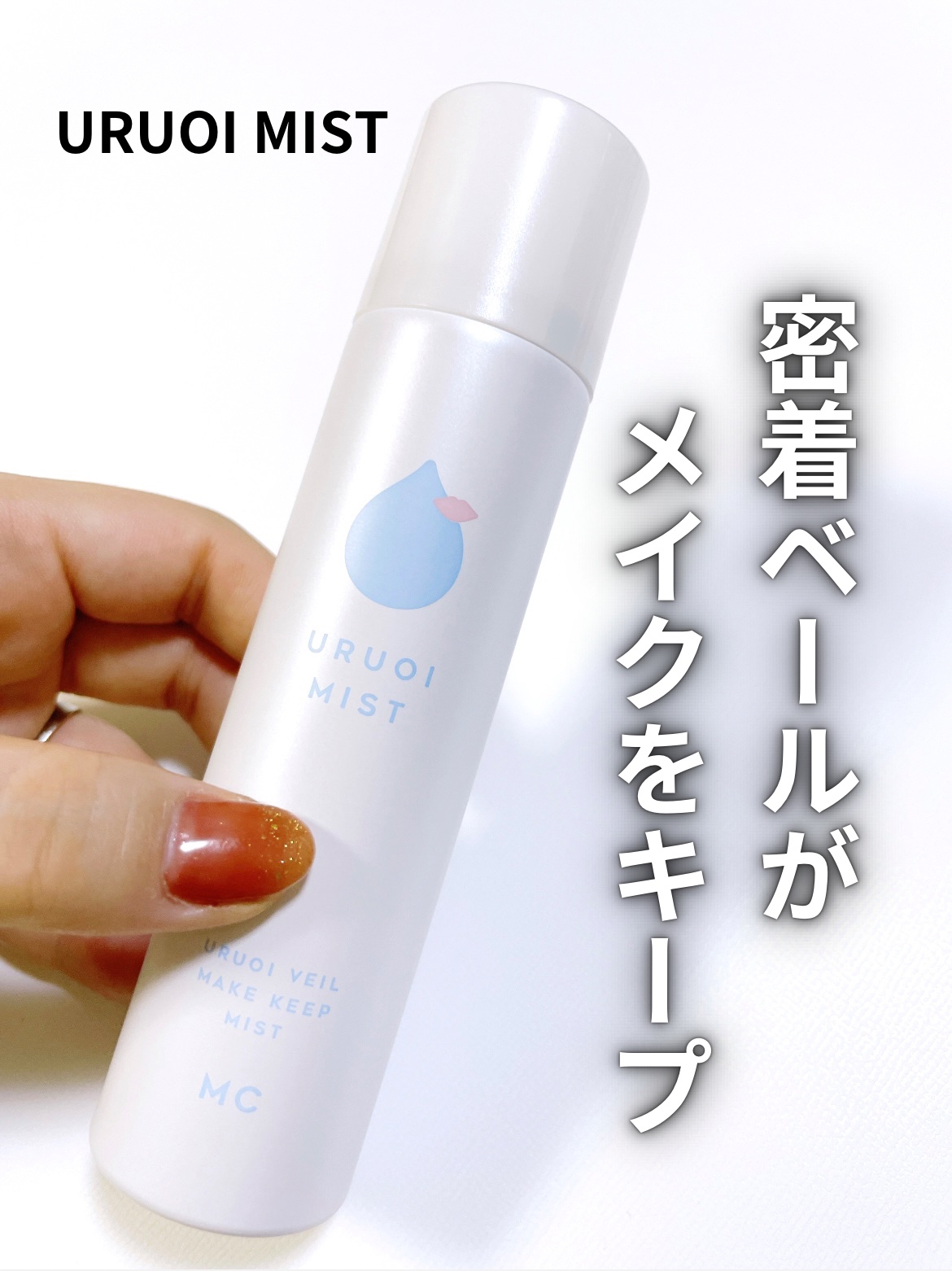 うるおいミスト+/MAKE COVER/ミスト状化粧水を使ったクチコミ（1枚目）