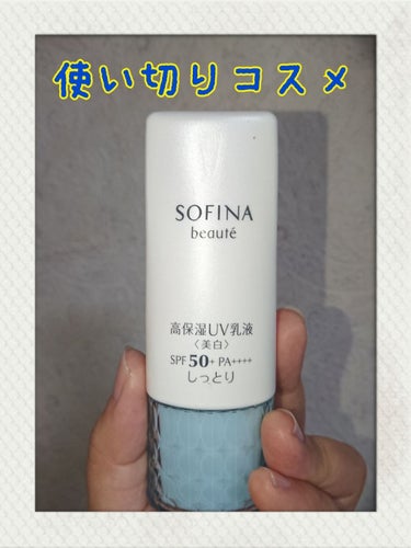 ソフィーナ ボーテ 高保湿 UV 乳液 しっとり(SPF50+／PA++++)のクチコミ「こんにちは٩(๑❛ᴗ❛๑)۶
夜長月です☽︎‪︎.*·̩͙‬


ソフィーナボーテUV乳液約半.....」（1枚目）