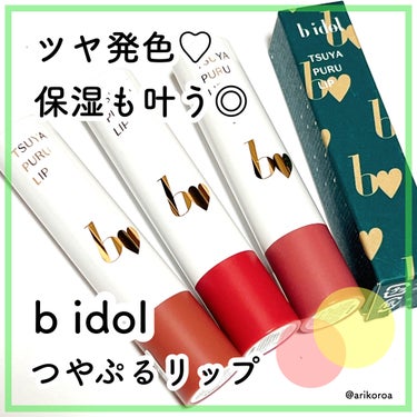 b idolのA/Wすっごくかわいいラインナップでしたね😍！
全部大好きなシリーズだったので迷わず全て購入しました☺️💓

今回はその中でつやぷるリップをレビューしたいと思います٩( ´ω` )و✨

つやぷるリップは１本で色持ち・ツヤ・唇ケアとたくさん叶う😍！
ポーチに入れておくととても重宝するリップ🙌🏻💕


今リニューアルした分の手持ちが、
こなれBEIGEと告白PINKの２種類🙆‍♀️！
プラス限定カラーの曖昧PINKをスウォッチしていきます(*•̀ᴗ•́*)و ̑̑


✔︎01 こなれBEIGE
…大人の余裕を匂わす落ち着きツヤベージュ

✔︎ 02 告白PINK
…可憐に仕上げるレディピンク

✔︎101 曖昧PINK(限定色)
...微ラメが光る潤い粘膜ピンク


一緒に写ってる限定の外箱も可愛くないですか🥺？
細かいこだわりにまたb idolをすきになった私でした☺️💓


#bidol #つやぷるリップ #お値段以上コスメの画像 その0