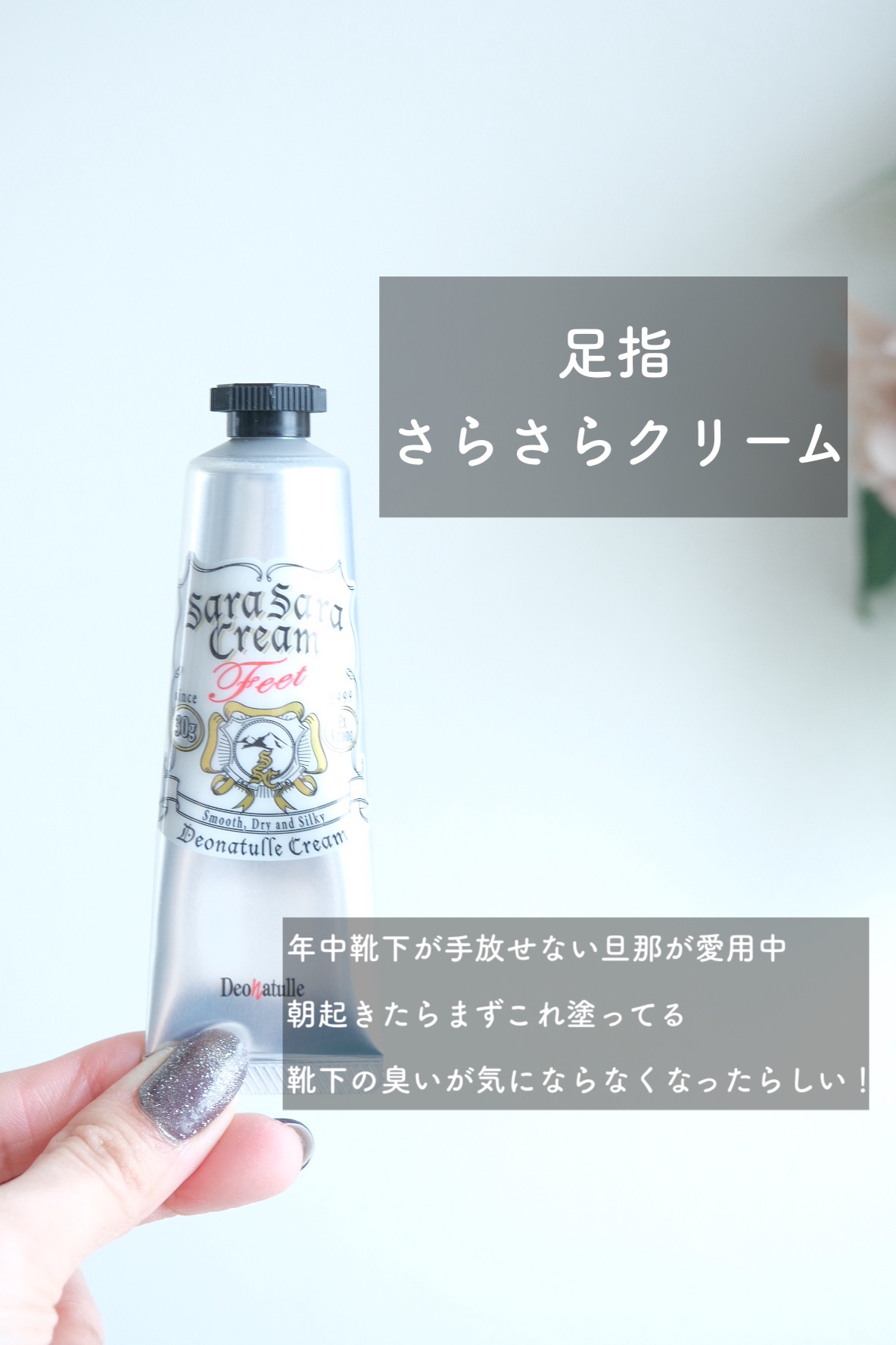 薬用足指さらさらクリーム/デオナチュレ/デオドラント・制汗剤を使ったクチコミ（3枚目）