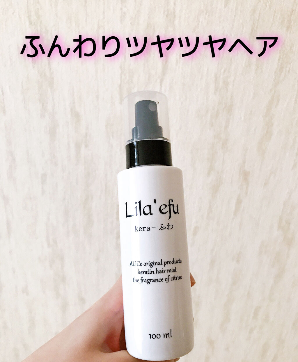 ケラふわ/Lila efu/アウトバストリートメントを使ったクチコミ（1枚目）