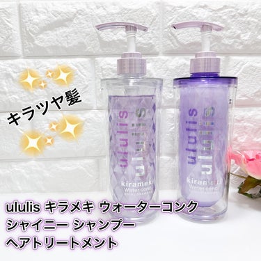 キラメキ ウォーターコンク シャイニー シャンプー/ヘアトリートメント/ululis/シャンプー・コンディショナーを使ったクチコミ（1枚目）