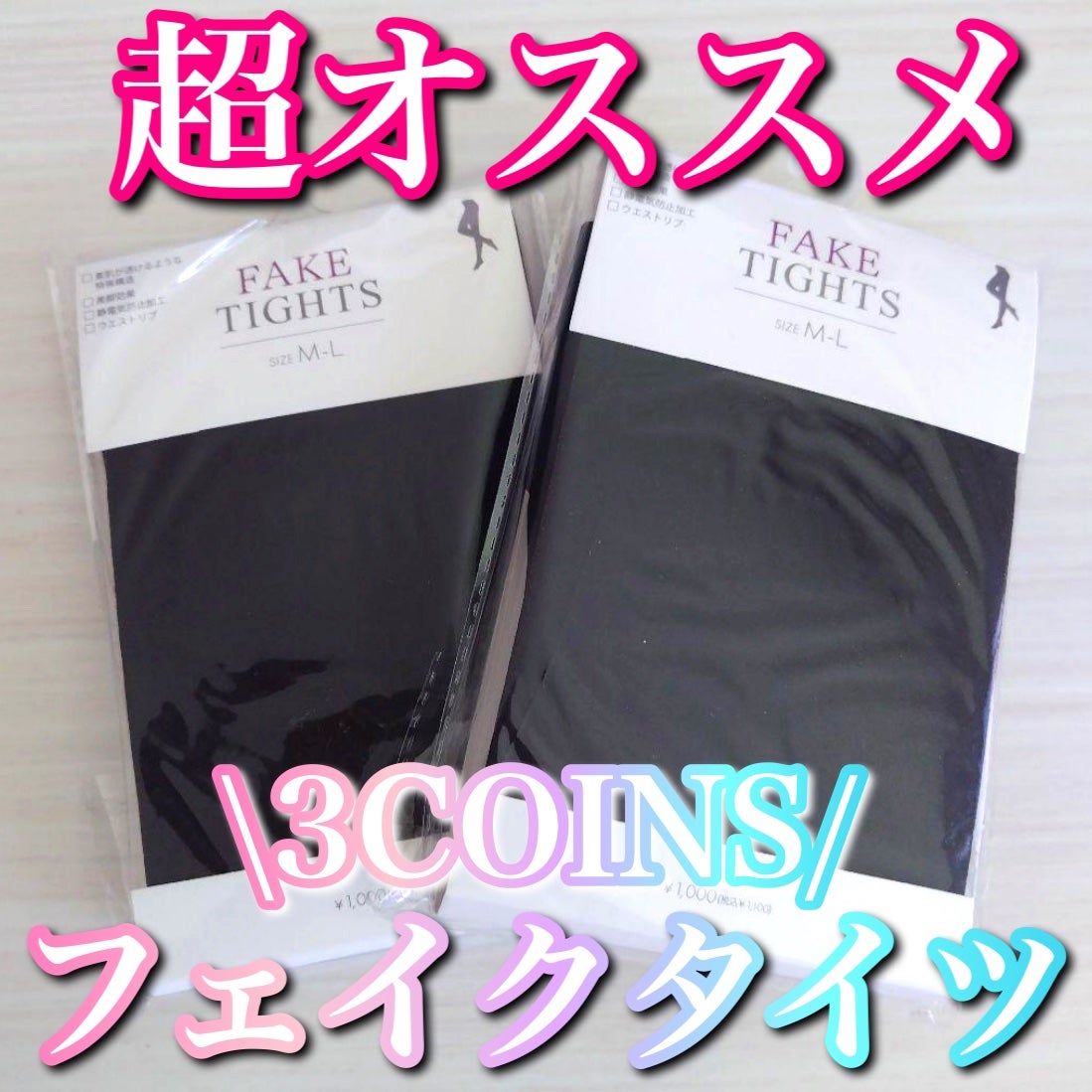 フェイクタイツ/3COINS/その他を使ったクチコミ(1枚目)