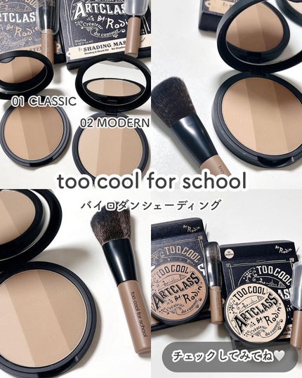 アートクラスバイロダン シェーディング/too cool for school/シェーディングを使ったクチコミ(8枚目)