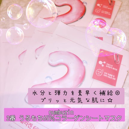 2番 うるもち65%コラーゲンシートマスク/numbuzin/シートマスク・パックを使ったクチコミ(1枚目)