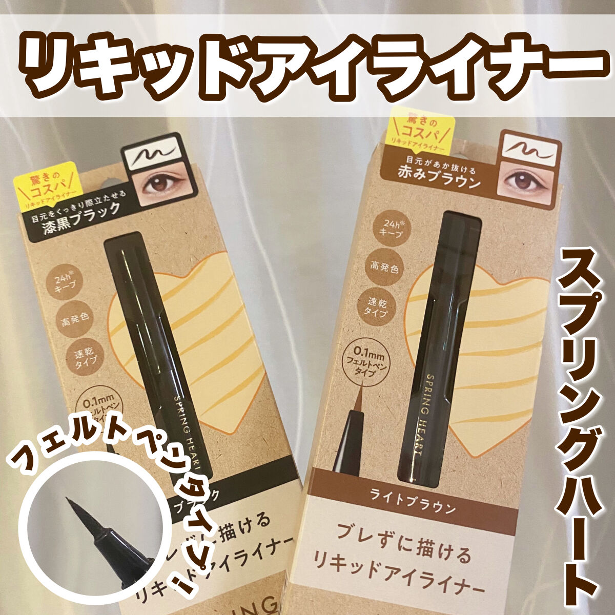 リキッドアイライナー ブラック/スプリングハート/リキッドアイライナーを使ったクチコミ（1枚目）