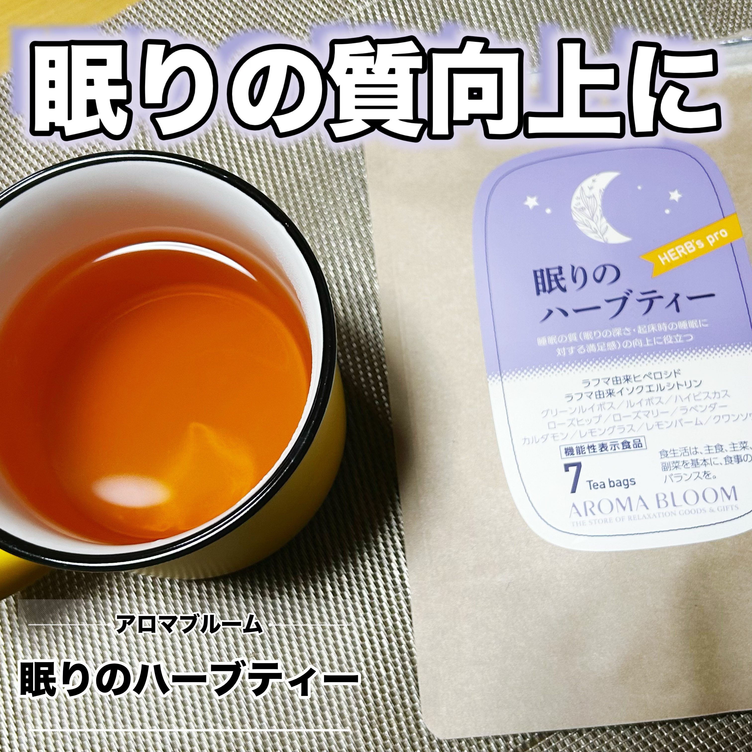 眠りのハーブティー/アロマブルーム/ドリンクを使ったクチコミ（1枚目）