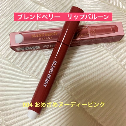 ブレンドベリー リップバルーン/BLEND BERRY/口紅を使ったクチコミ(1枚目)