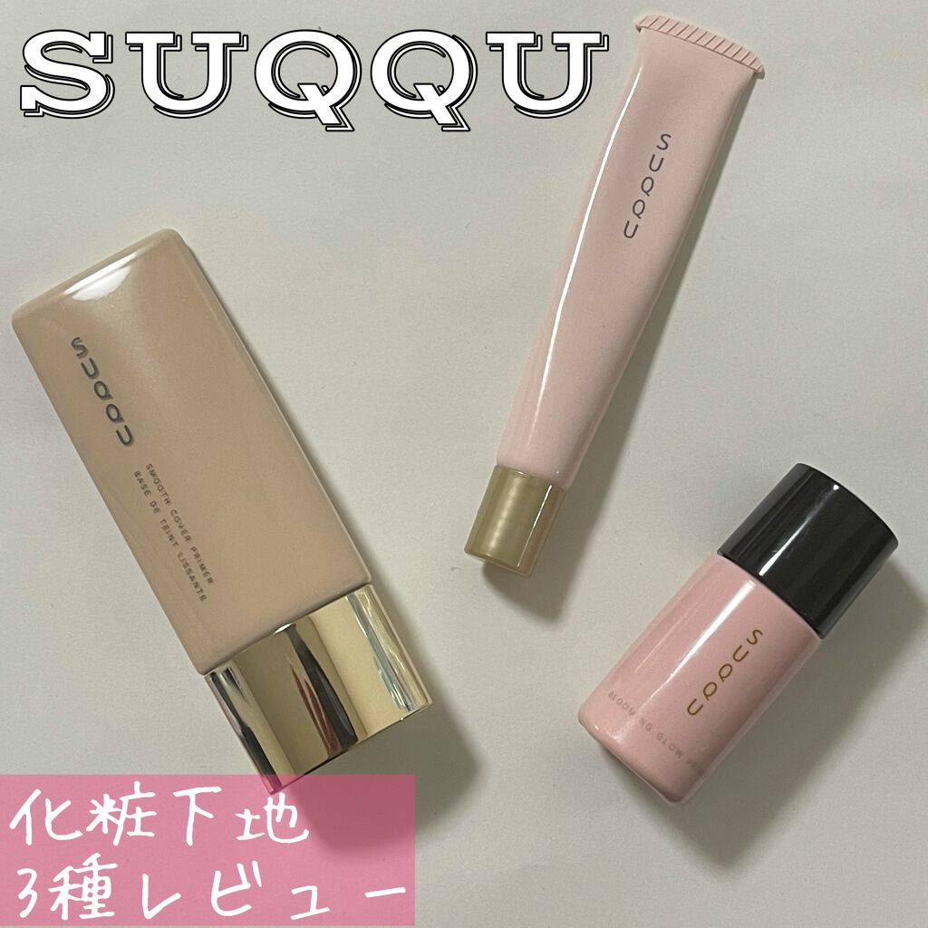 ブルーミング グロウ プライマー/SUQQU/化粧下地を使ったクチコミ（1枚目）