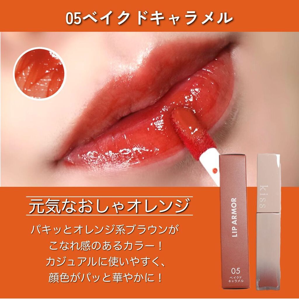 リップアーマー/KiSS/口紅を使ったクチコミ(5枚目)