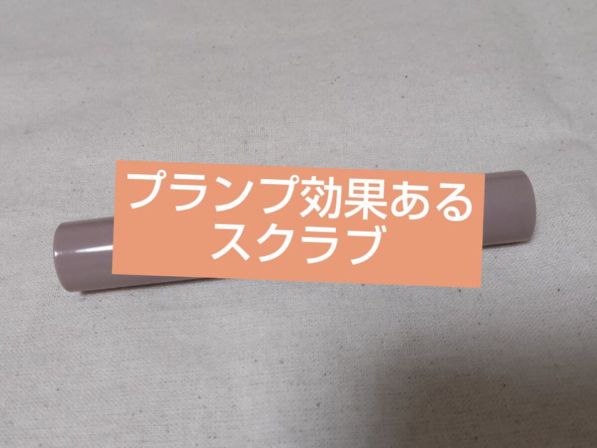 プランプリップケアスクラブ/キャンメイク/リップスクラブを使ったクチコミ（1枚目）