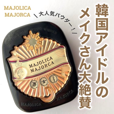 プレストポアカバー/MAJOLICA MAJORCA/プレストパウダーを使ったクチコミ（1枚目）