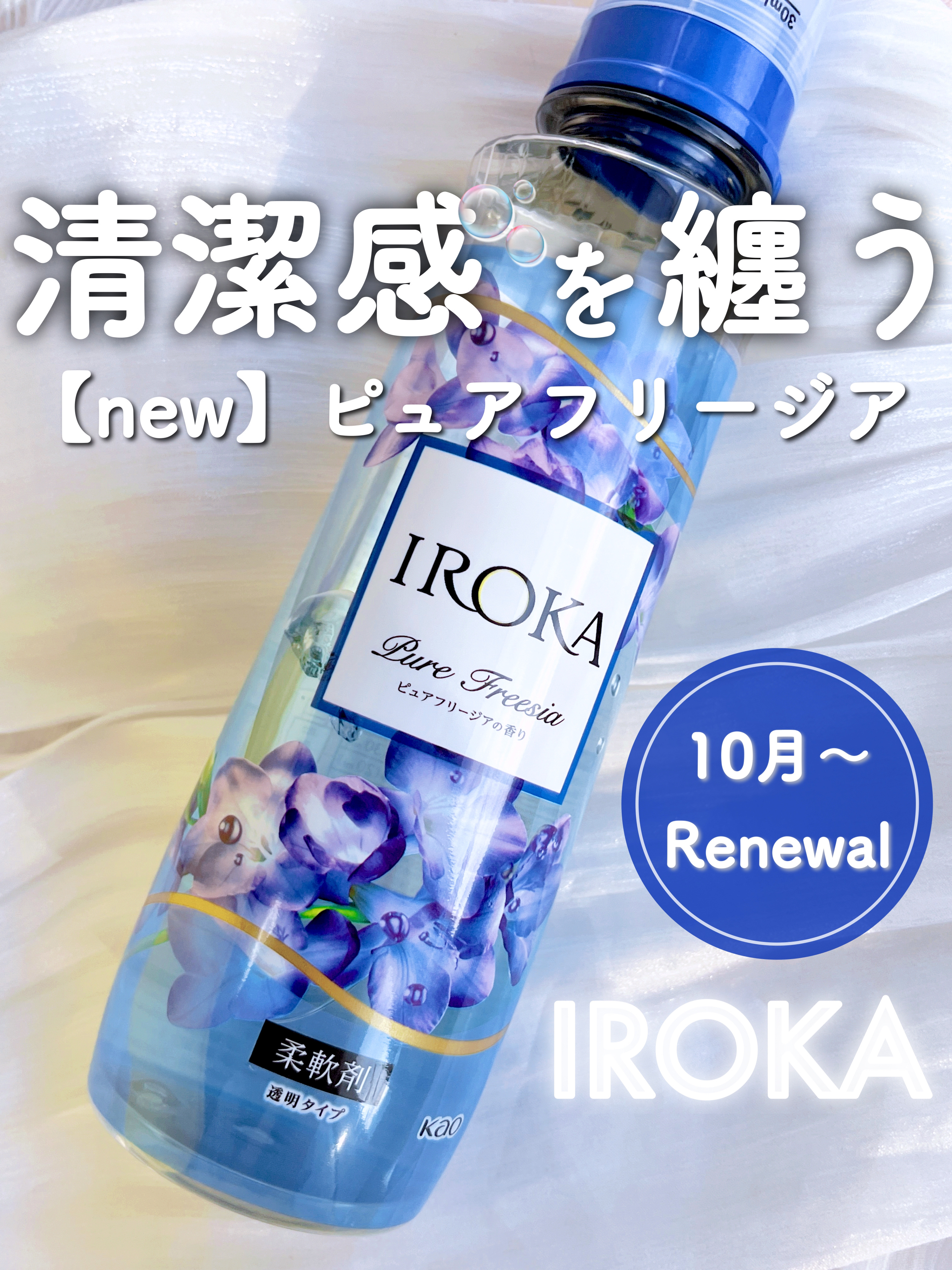 プレミアム柔軟剤 IROKA ピュアフリージアの香り/IROKA/柔軟剤を使ったクチコミ（1枚目）